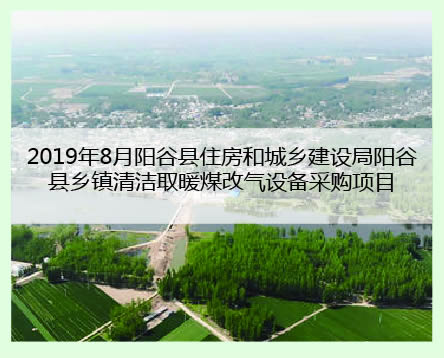 陽(yáng)谷縣工程案例